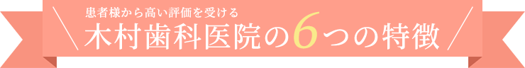 西葛西の歯医者、木村歯科医院の6つの特徴