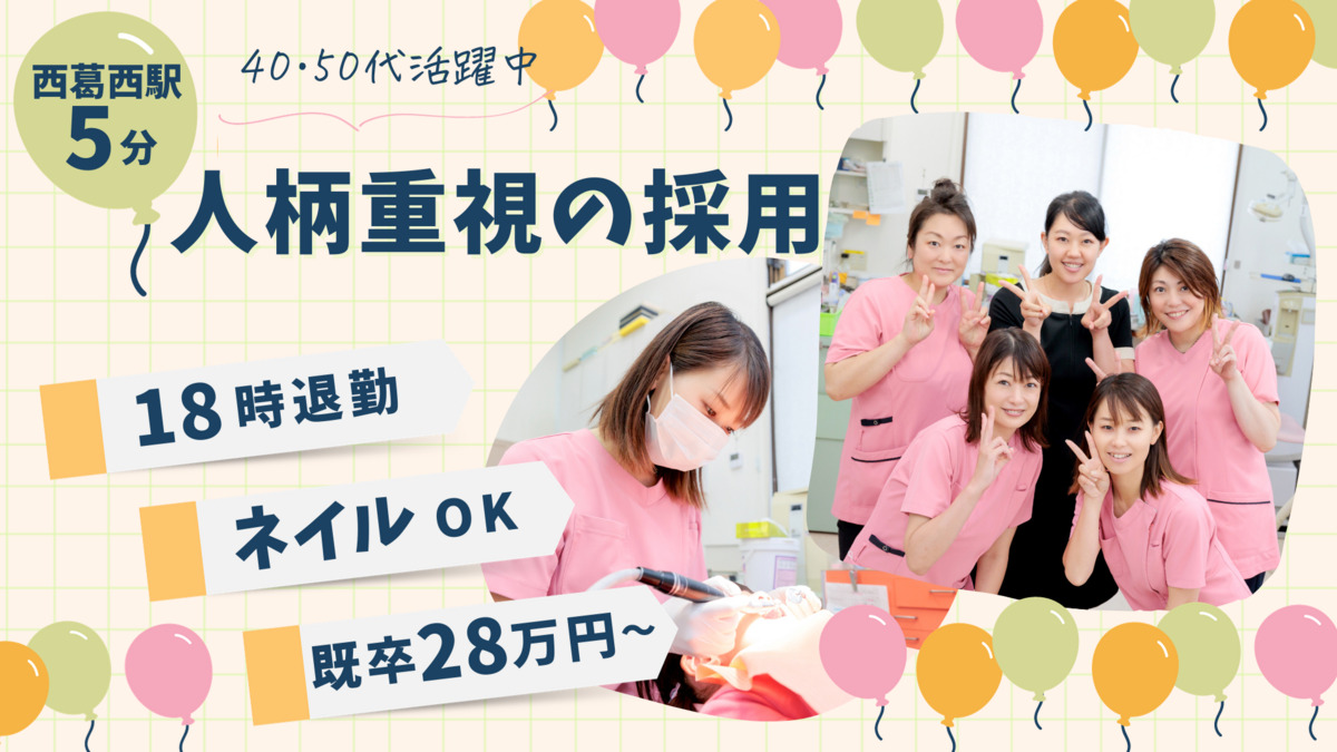 西葛西の歯医者、木村歯科医院のスタッフ募集
