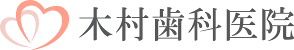 西葛西の歯医者、木村歯科医院