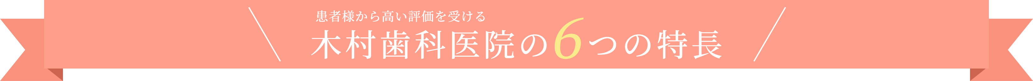 西葛西の歯医者、木村歯科医院の6つの特徴