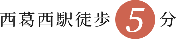 西葛西の歯医者、木村歯科医院は、西葛西駅より遠5分